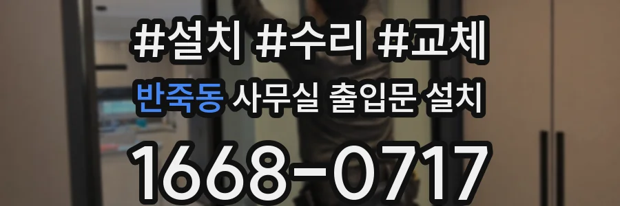 반죽동 사무실 출입문 설치