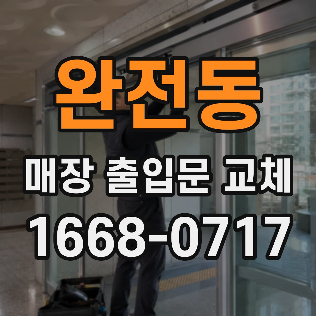 완전동 매장 출입문 교체