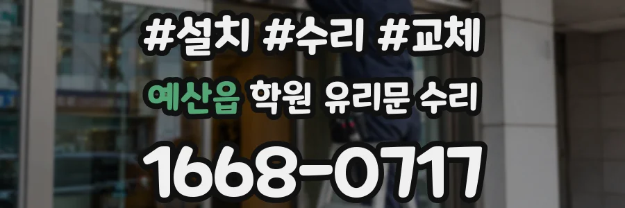 예산읍 학원 유리문 수리