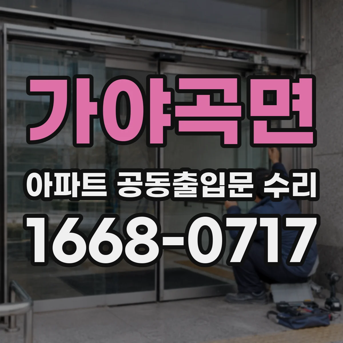 가야곡면 아파트 공동출입문 수리