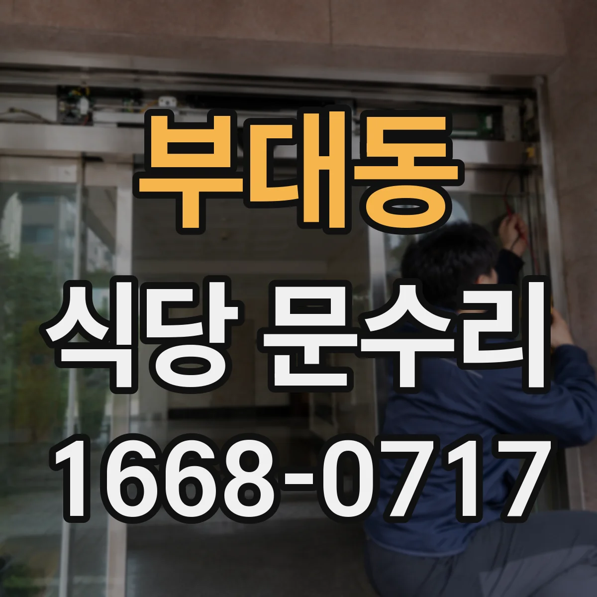 부대동 식당 문수리