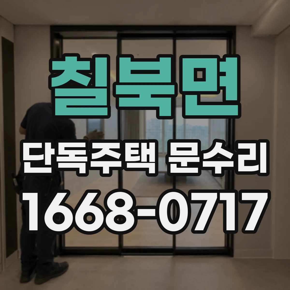 칠북면 단독주택 문수리