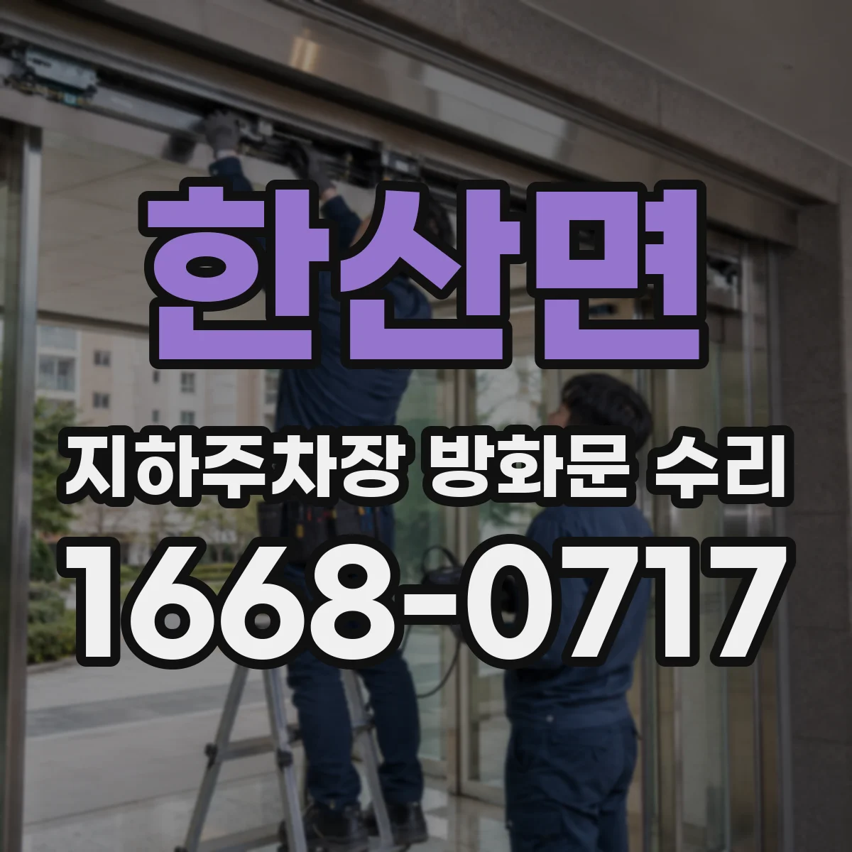 한산면 지하주차장 방화문 수리