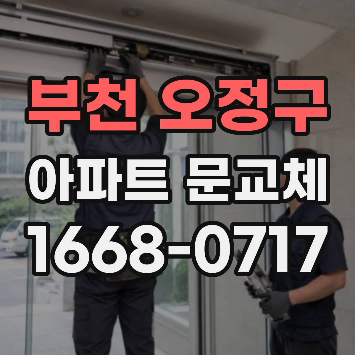 부천 오정구 아파트 문교체
