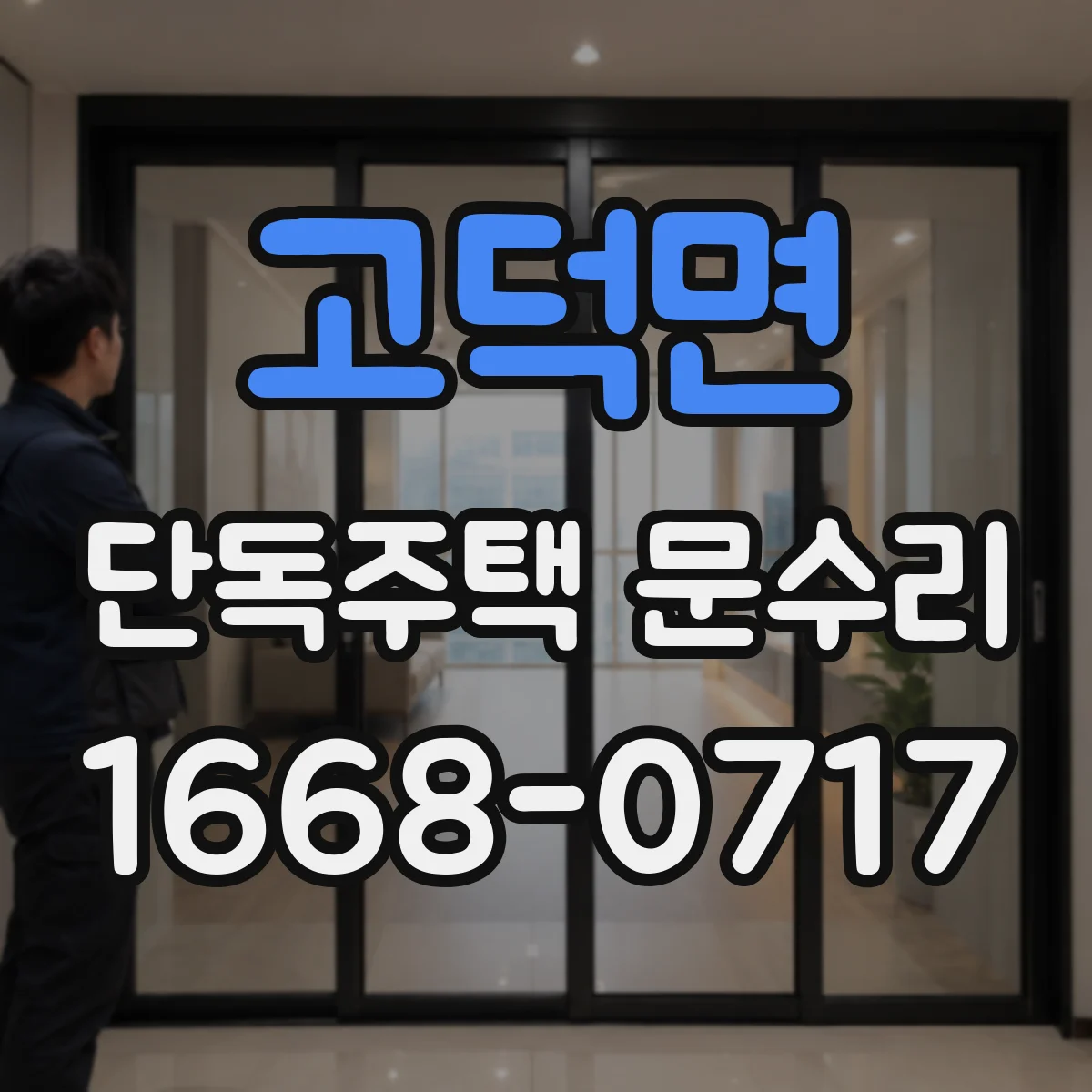 고덕면 단독주택 문수리