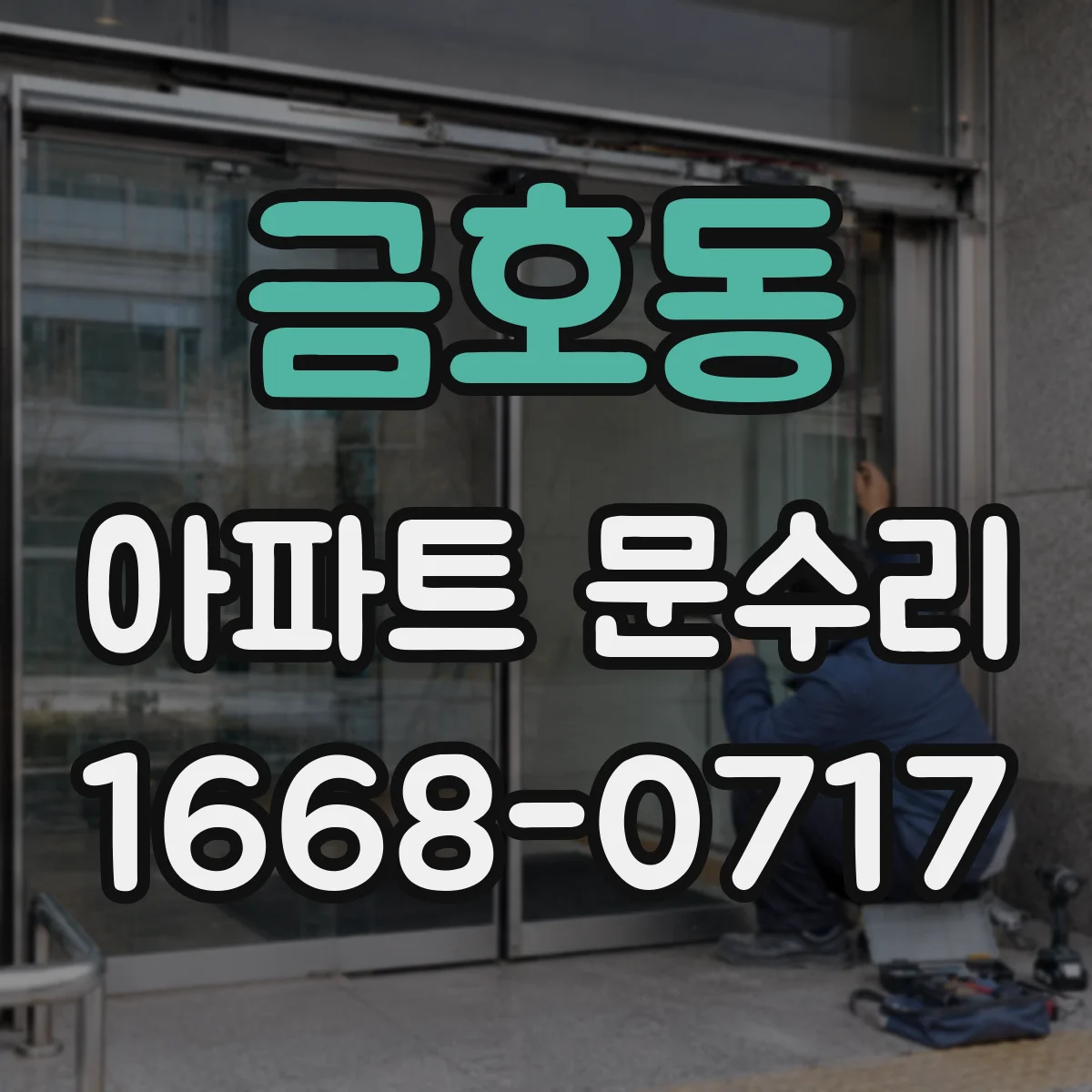 금호동 아파트 문수리 문 열고 닫을 때 걸리는 부분 찾아 유격 조절