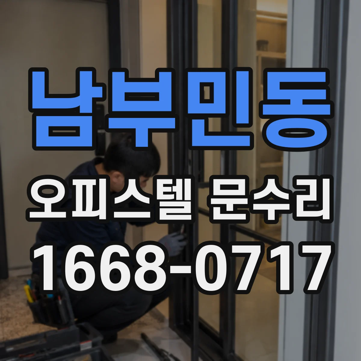 남부민동 오피스텔 문수리