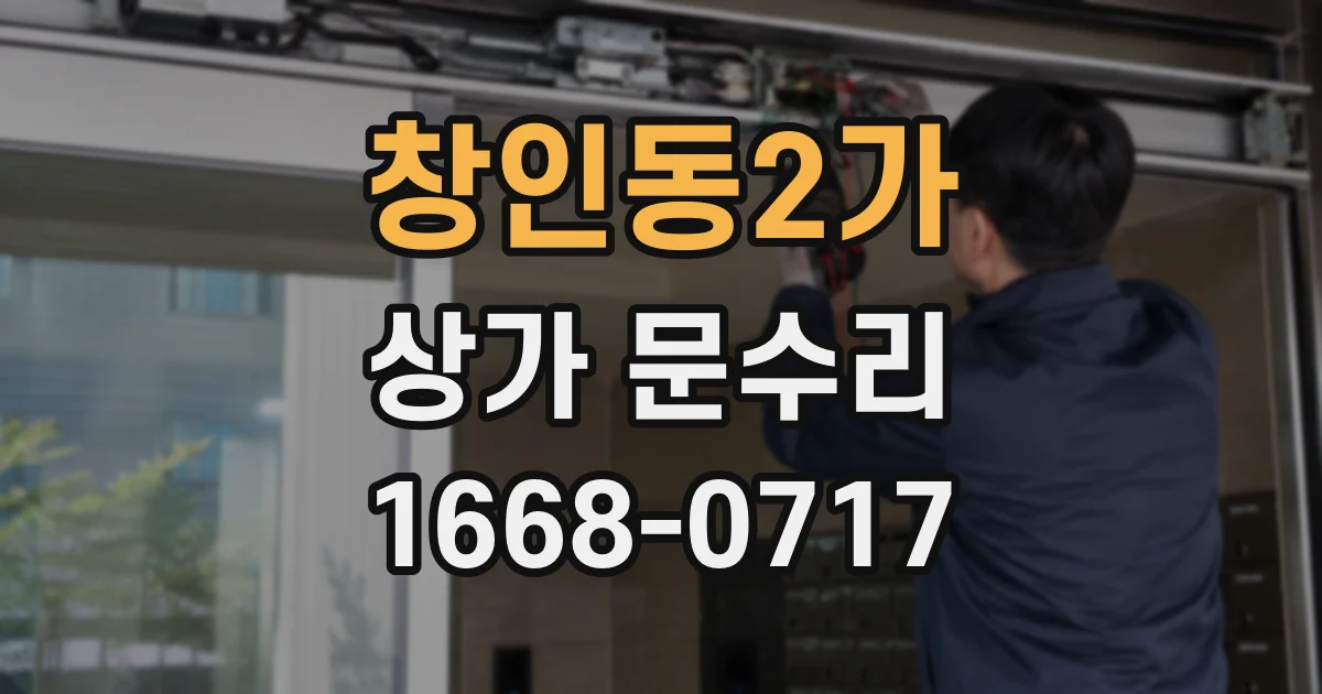 창인동2가 상가 문수리