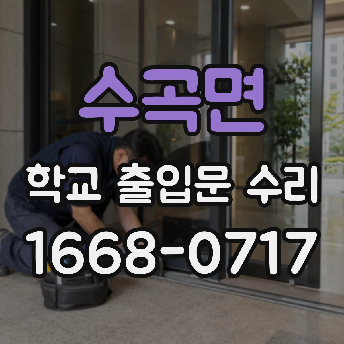수곡면 학교 출입문 수리