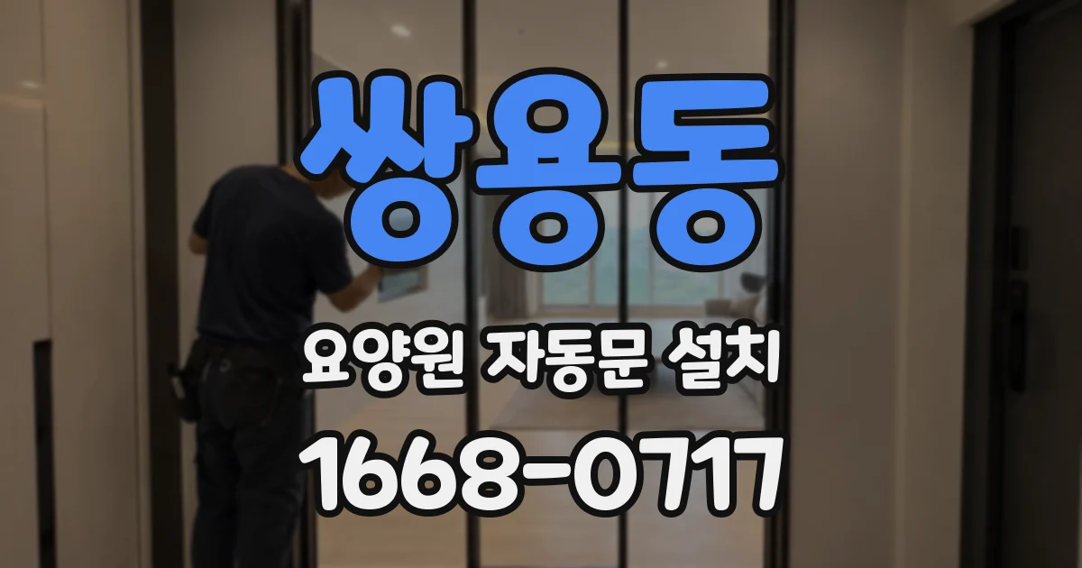쌍용동 요양원 자동문 설치