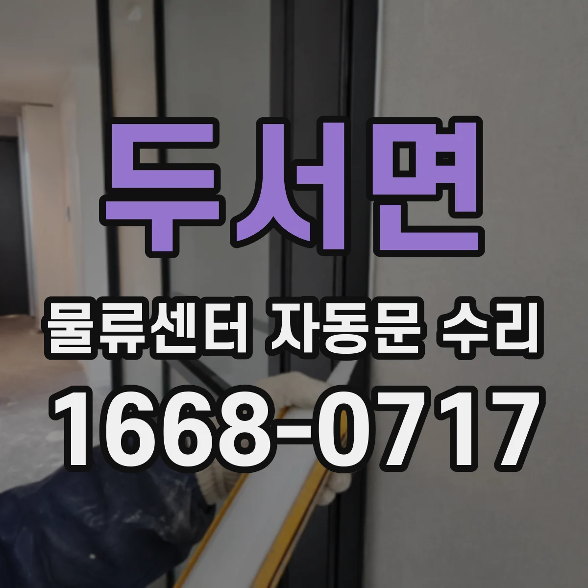 두서면 물류센터 자동문 수리