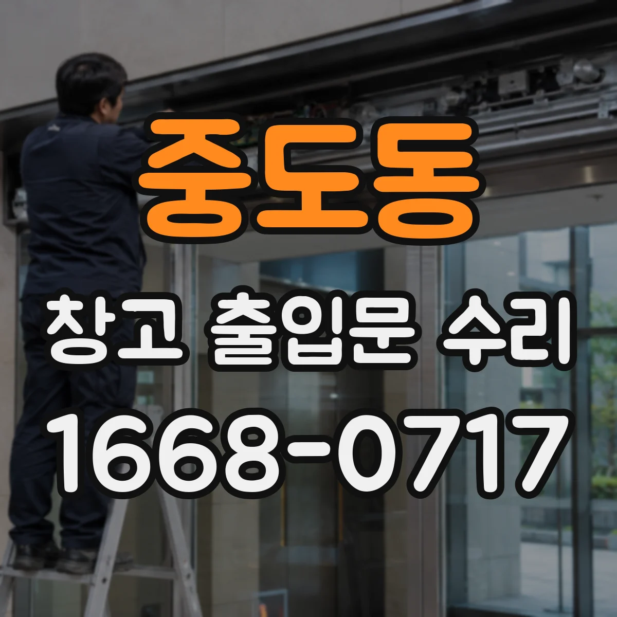 중도동 창고 출입문 수리