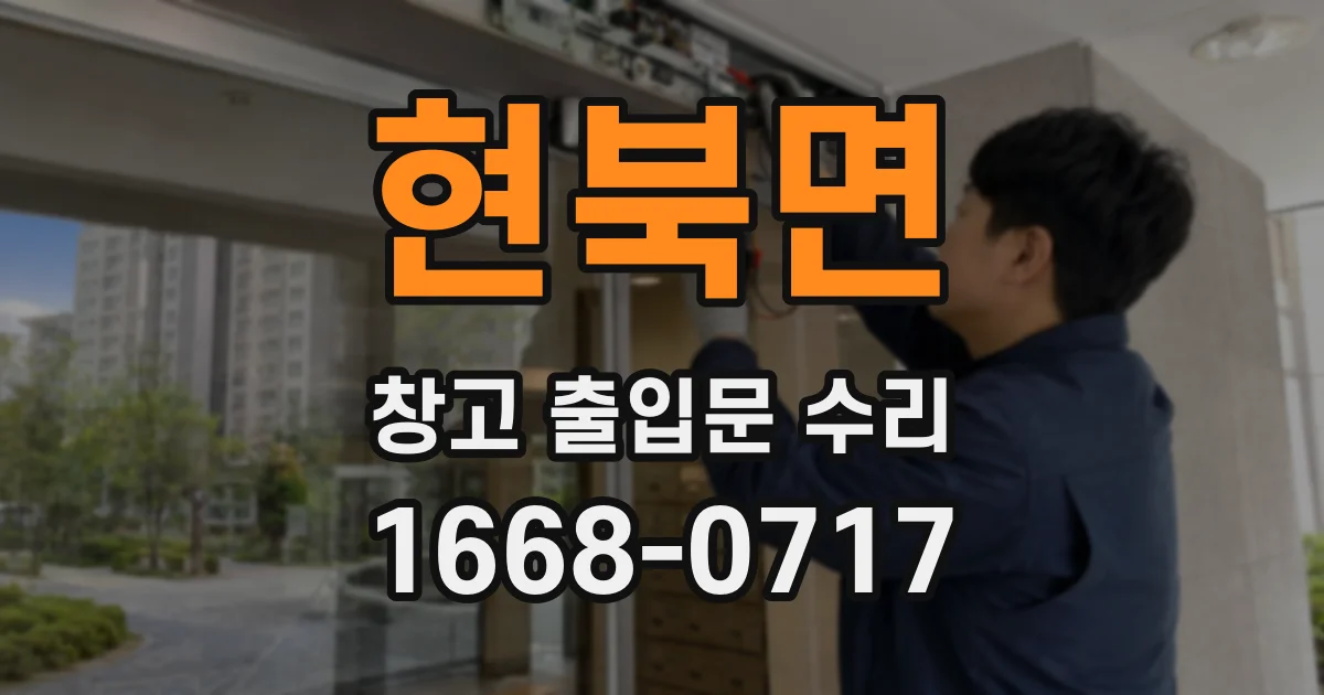 현북면 창고 출입문 수리