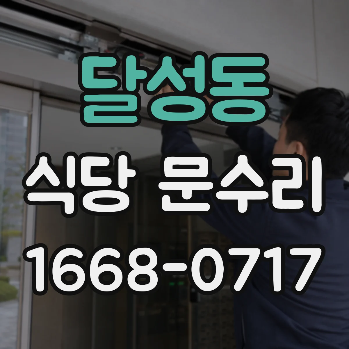 달성동 식당 문수리