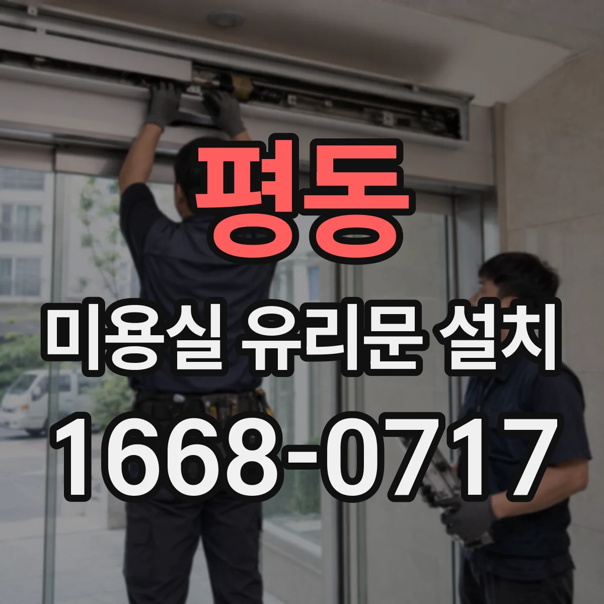 평동 미용실 유리문 설치