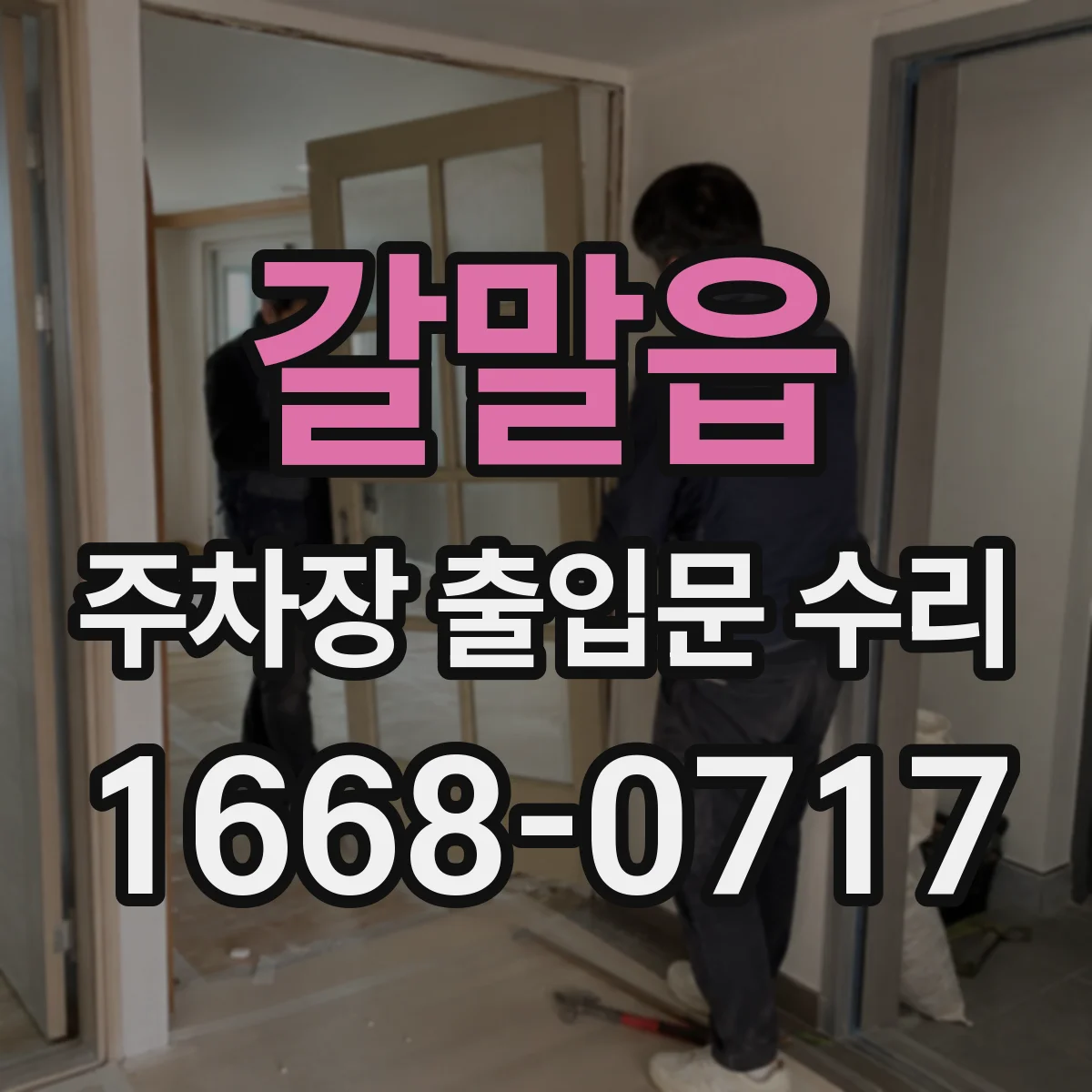 갈말읍 주차장 출입문 수리
