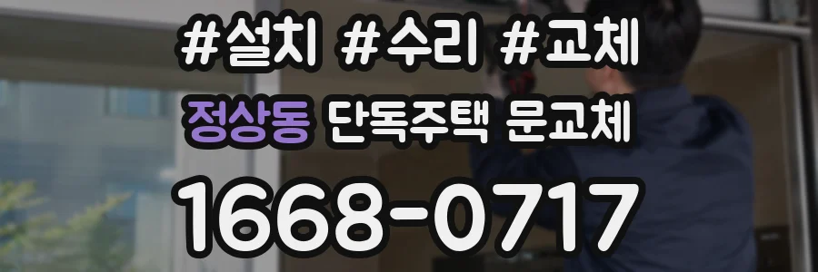 정상동 단독주택 문교체