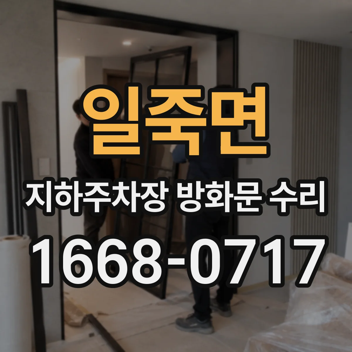 일죽면 지하주차장 방화문 수리