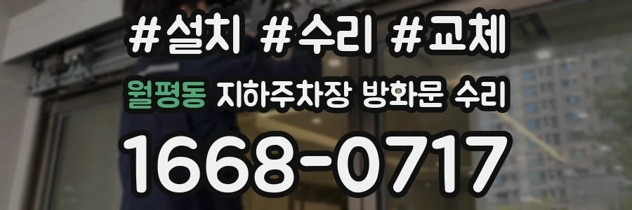 월평동 지하주차장 방화문 수리