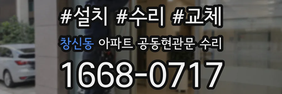 창신동 아파트 공동현관문 수리