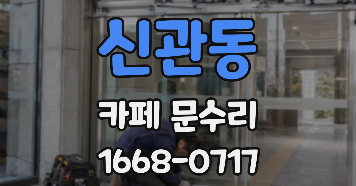 신관동 카페 문수리