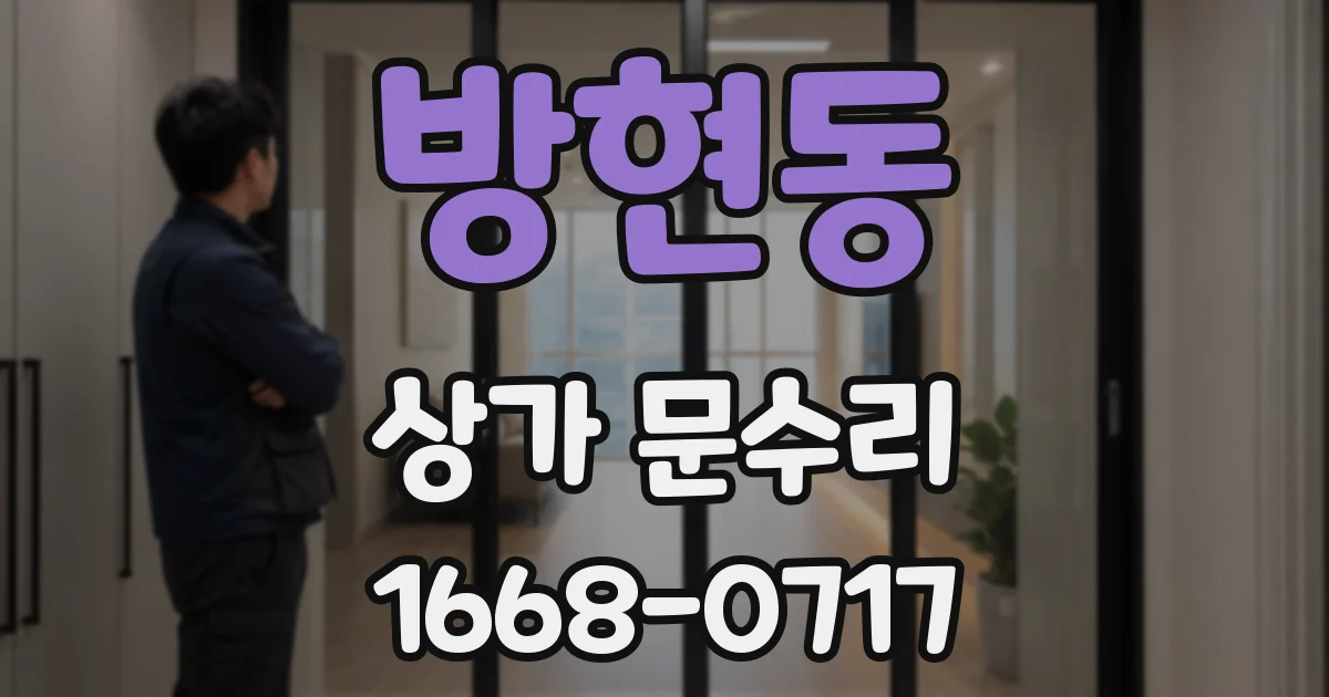 방현동 상가 문수리