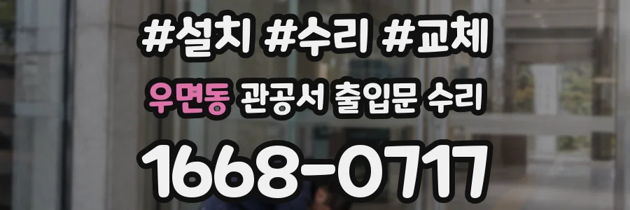 우면동 관공서 출입문 수리