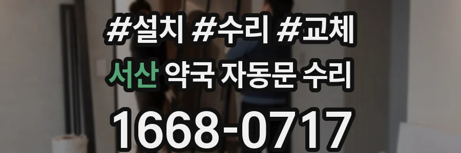 서산 약국 자동문 수리