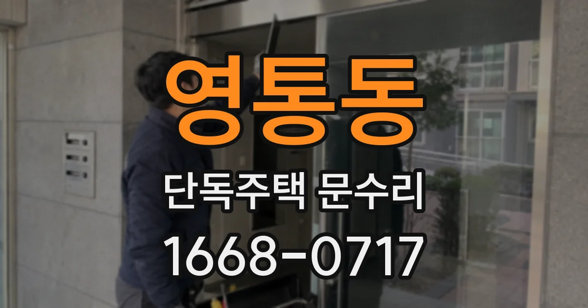 영통동 단독주택 문수리
