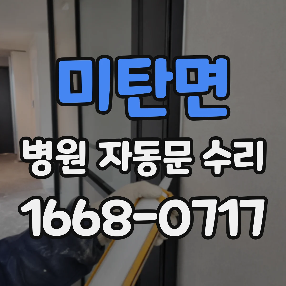 미탄면 병원 자동문 수리