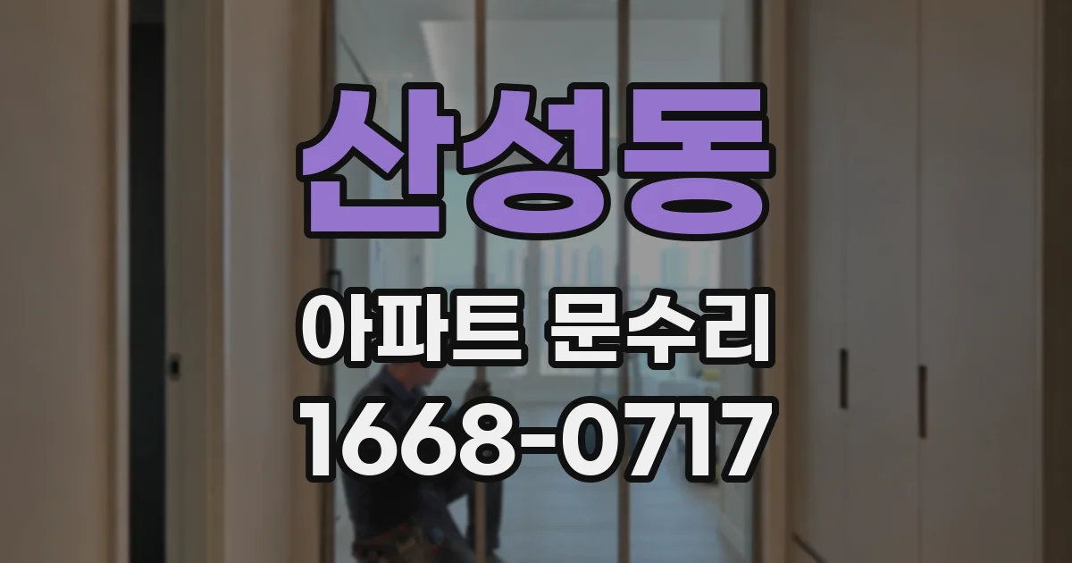 산성동 아파트 문수리