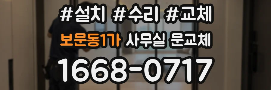 보문동1가 사무실 문교체