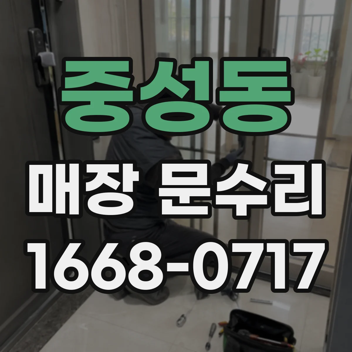 중성동 매장 문수리