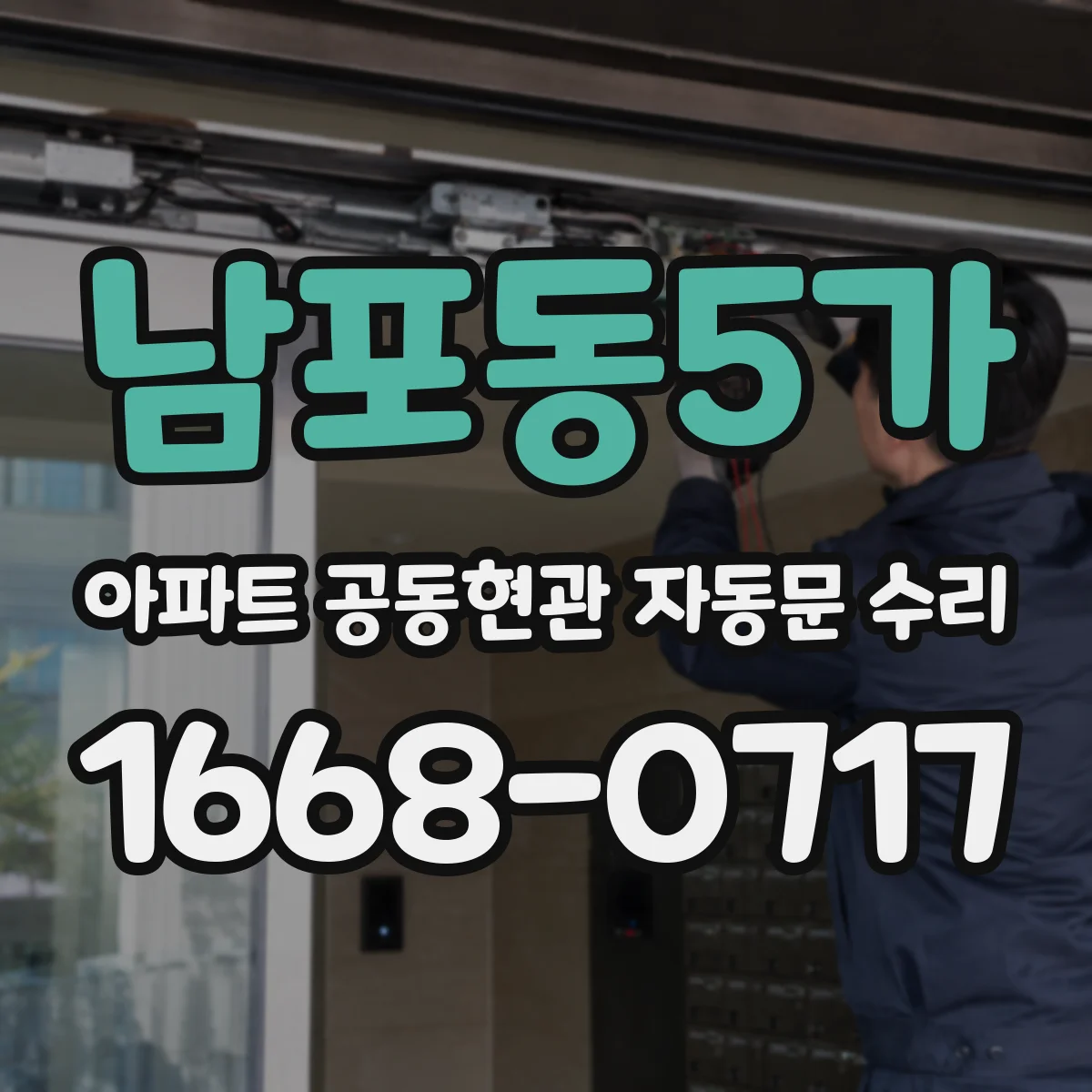 남포동5가 아파트 공동현관 자동문 수리