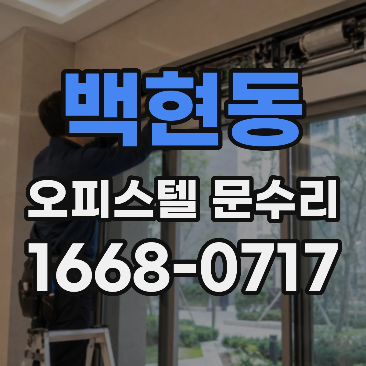 백현동 오피스텔 문수리