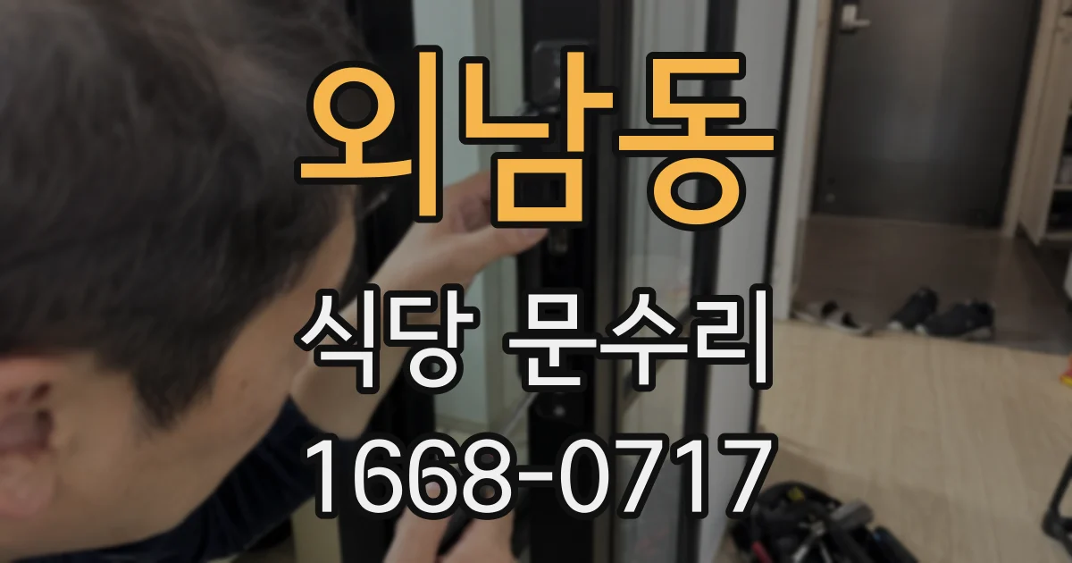 외남동 식당 문수리