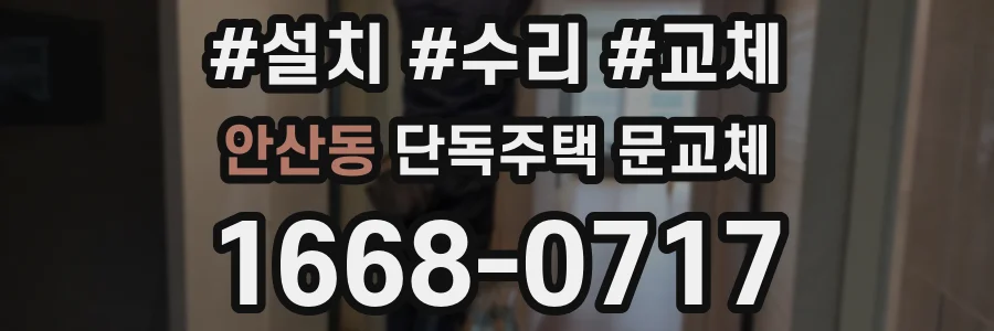 안산동 단독주택 문교체