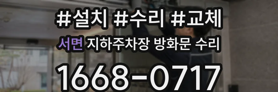 서면 지하주차장 방화문 수리