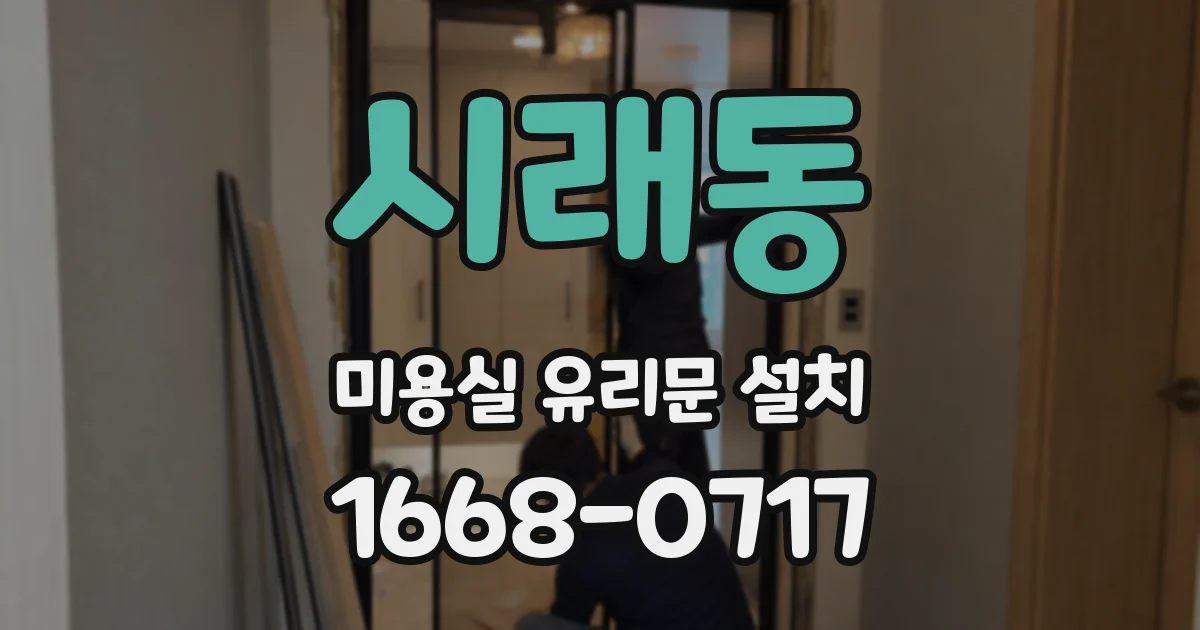 시래동 미용실 유리문 설치