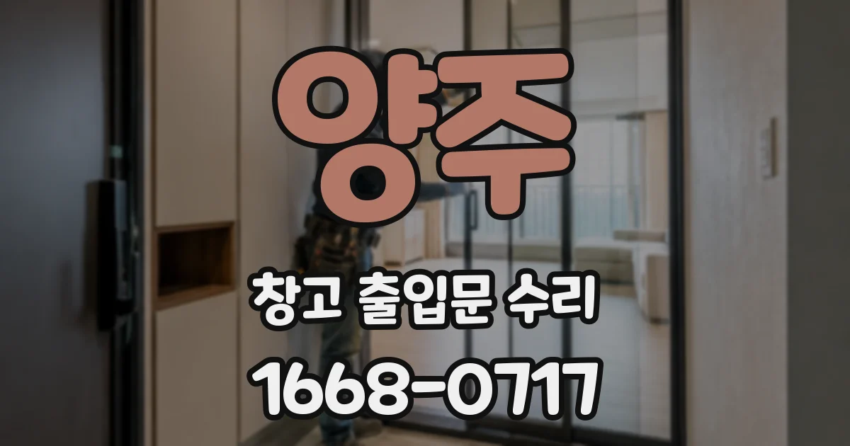 양주 창고 출입문 수리