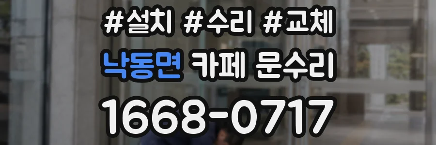 낙동면 카페 문수리