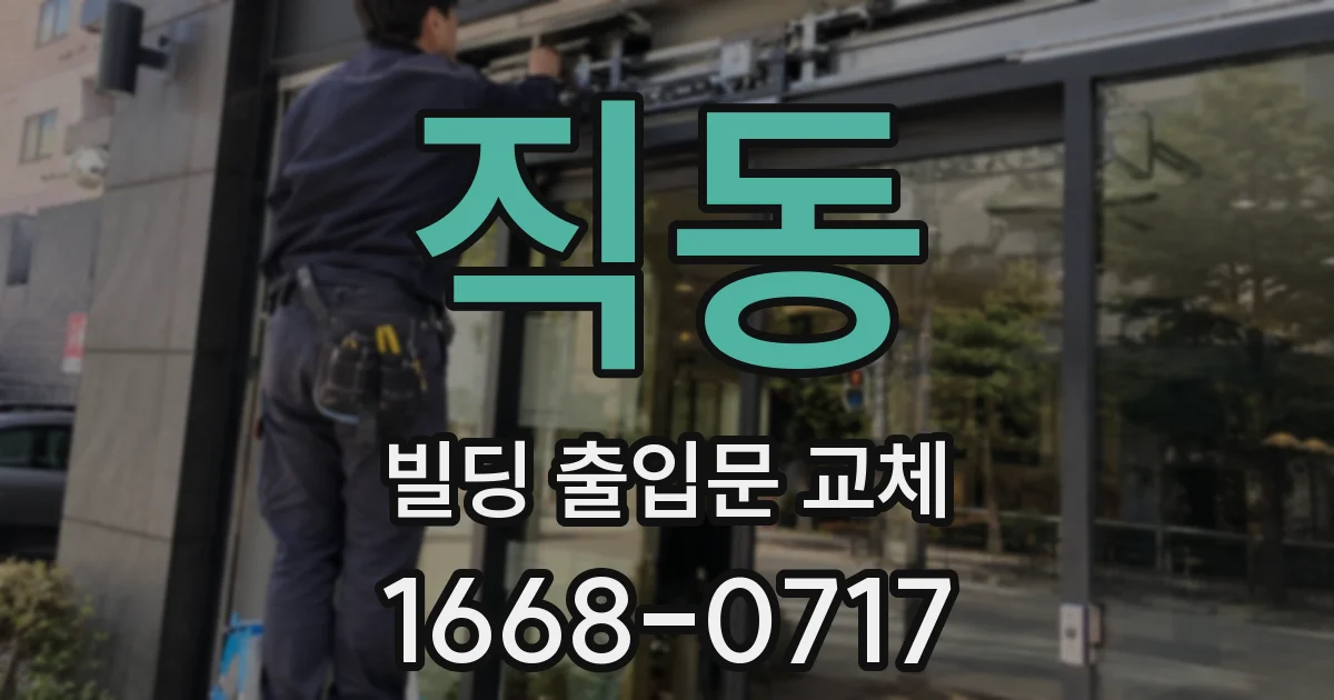 직동 빌딩 출입문 교체