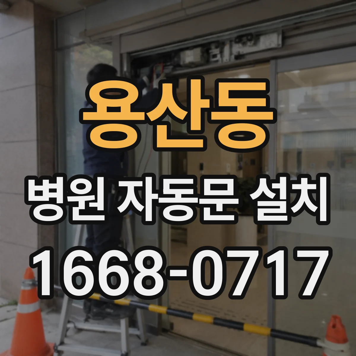 용산동 병원 자동문 설치