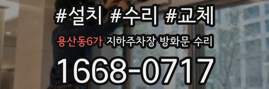 용산동6가 지하주차장 방화문 수리