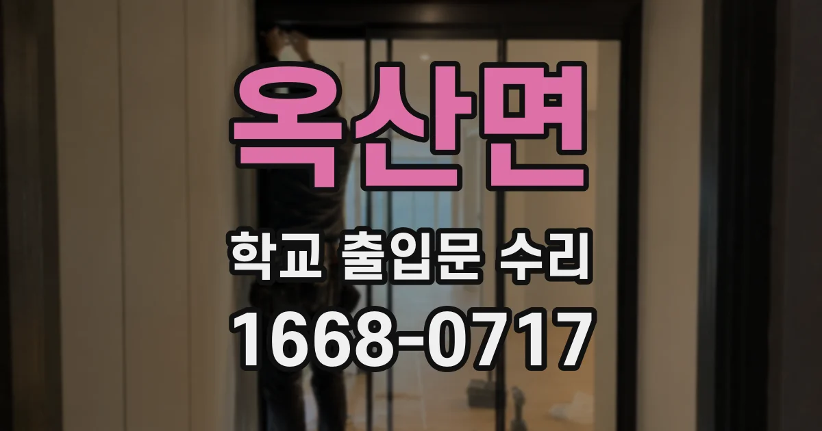 옥산면 학교 출입문 수리
