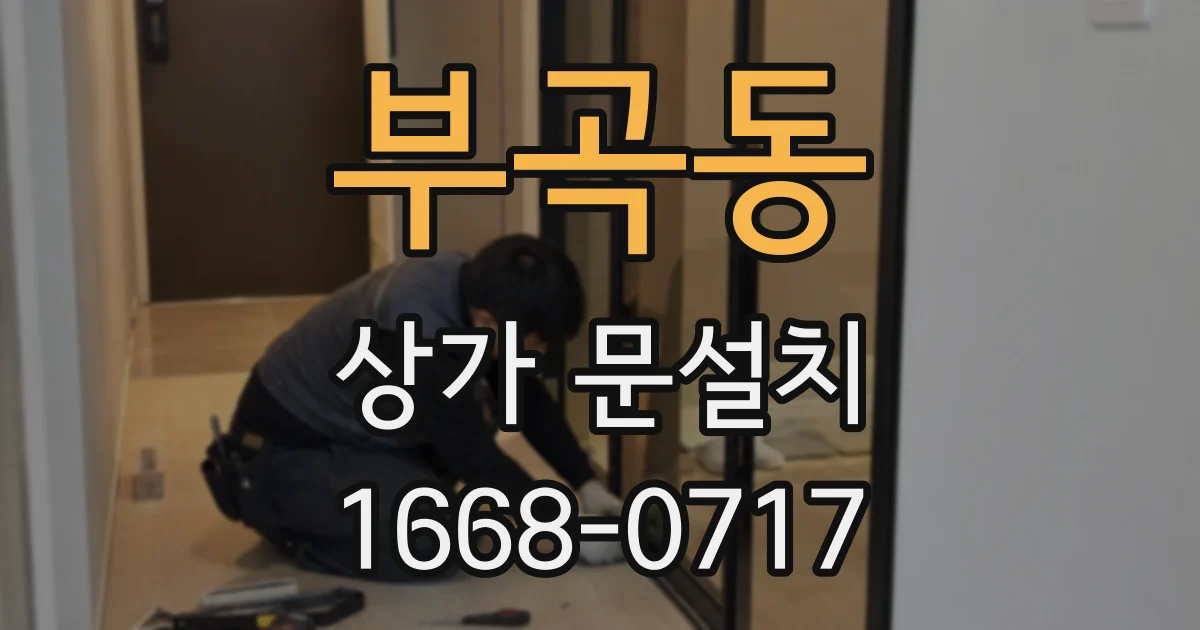 부곡동 상가 문설치