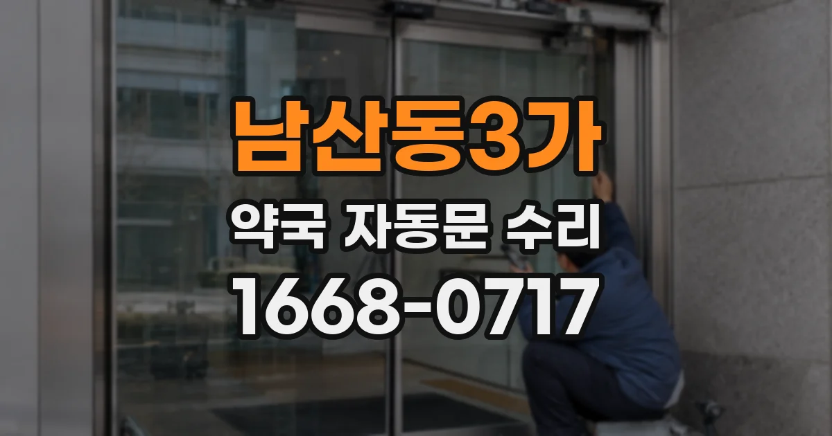 남산동3가 약국 자동문 수리
