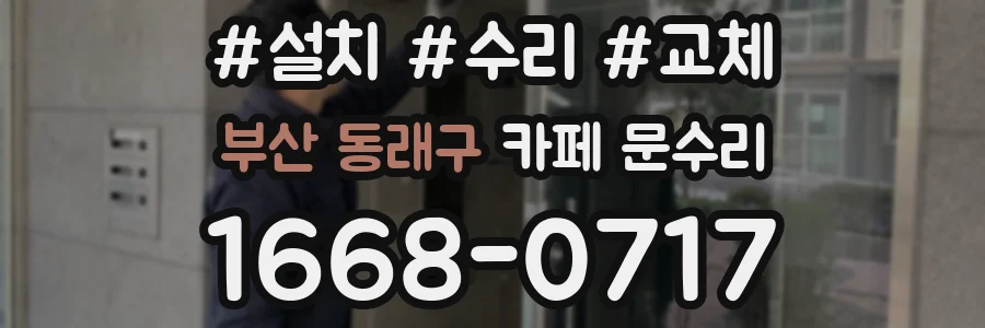 부산 동래구 카페 문수리