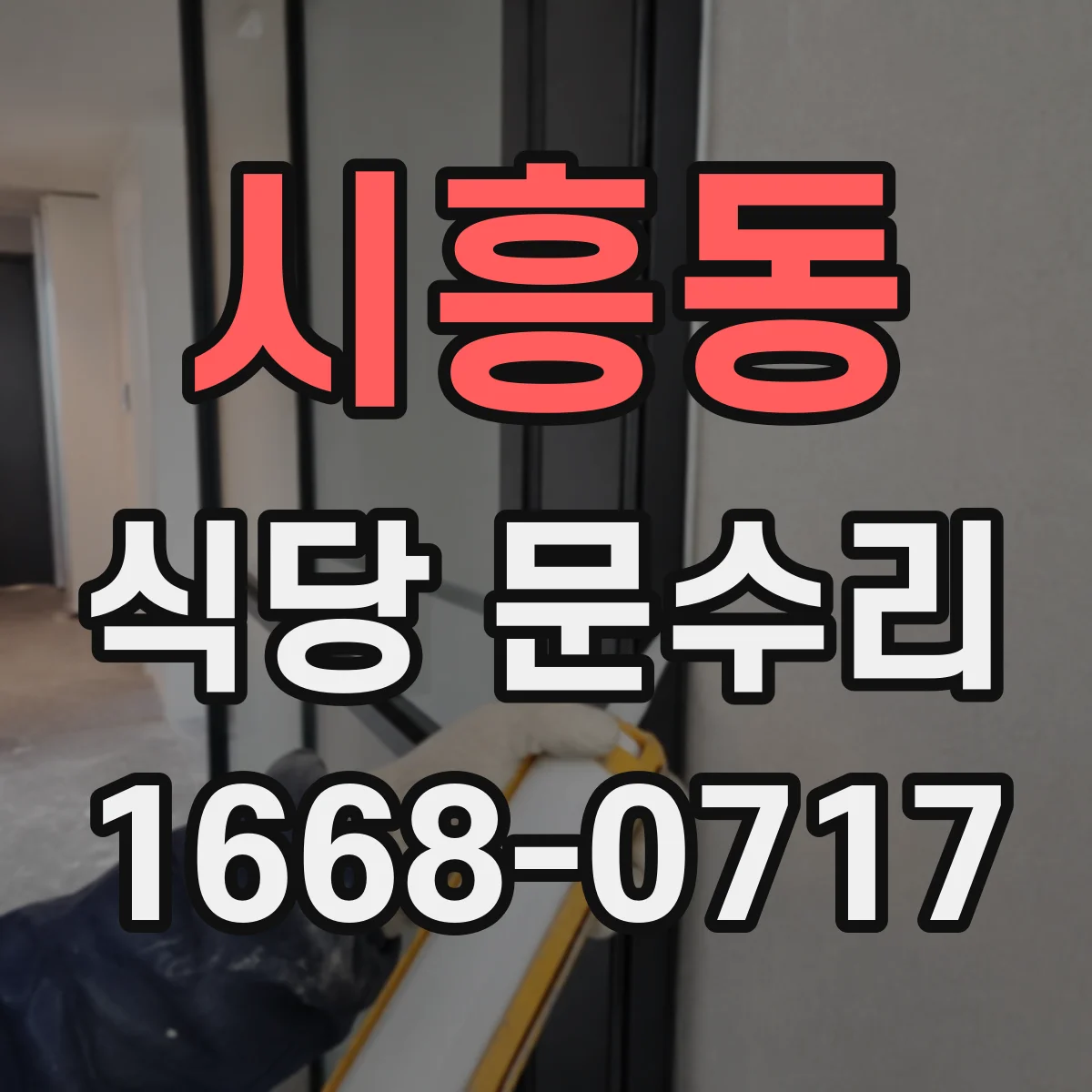 시흥동 식당 문수리