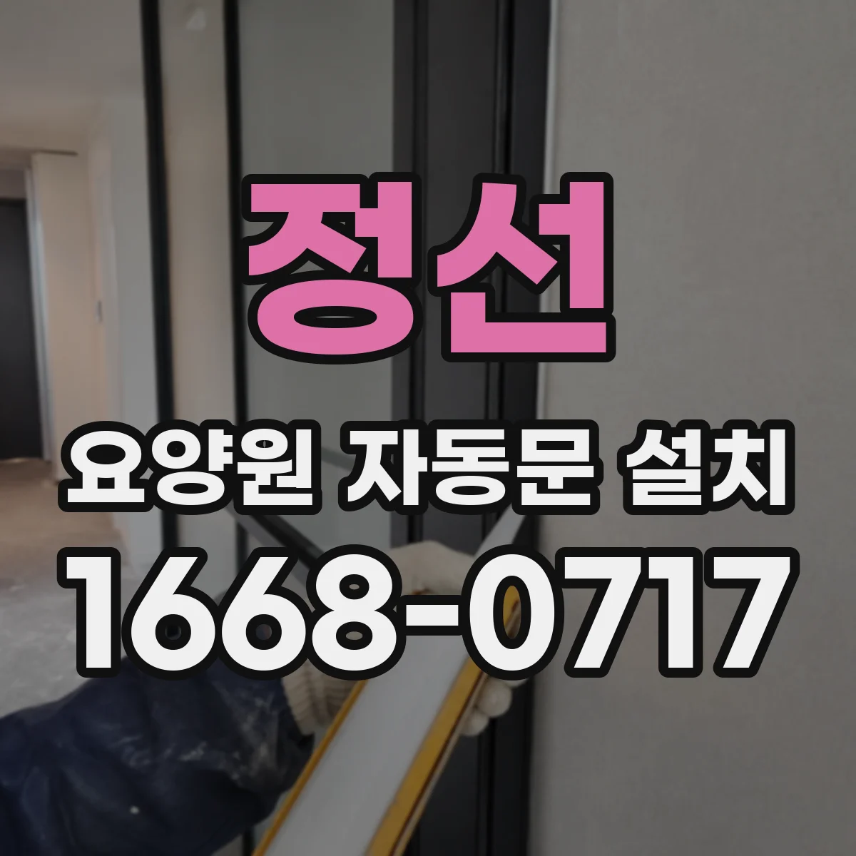 정선 요양원 자동문 설치 문 개방율에 따른 결로·냉기 유입 점검